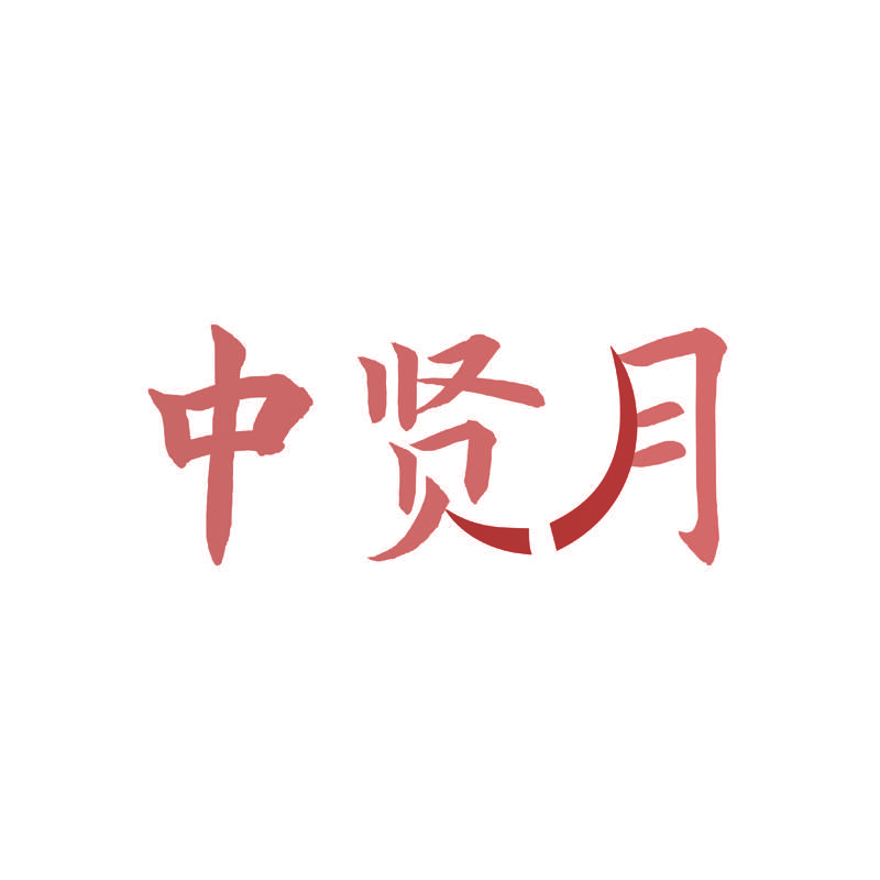 中贤月