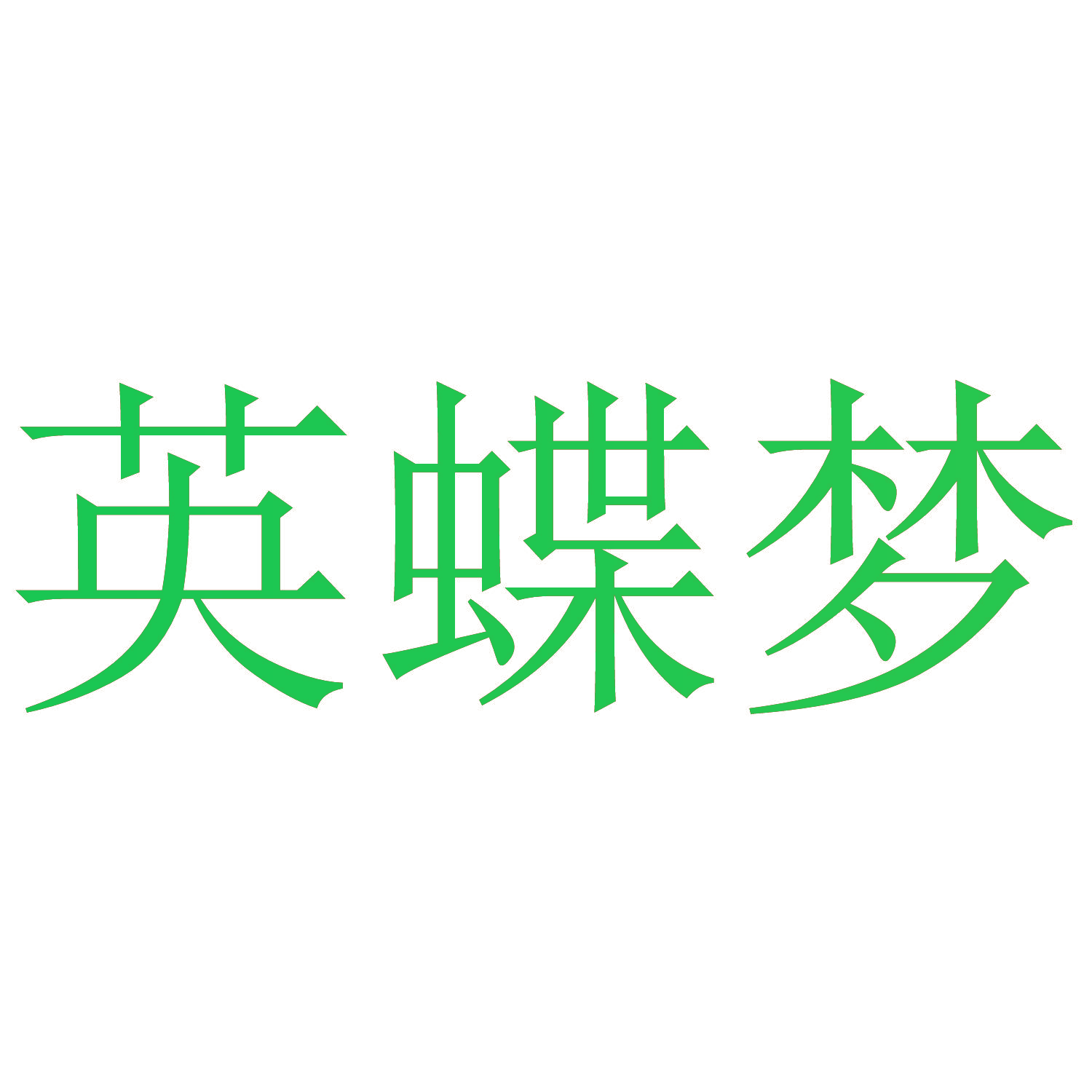 英蝶梦