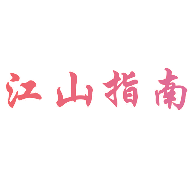 江山指南