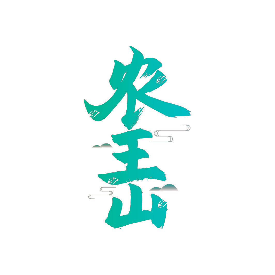 农王山
