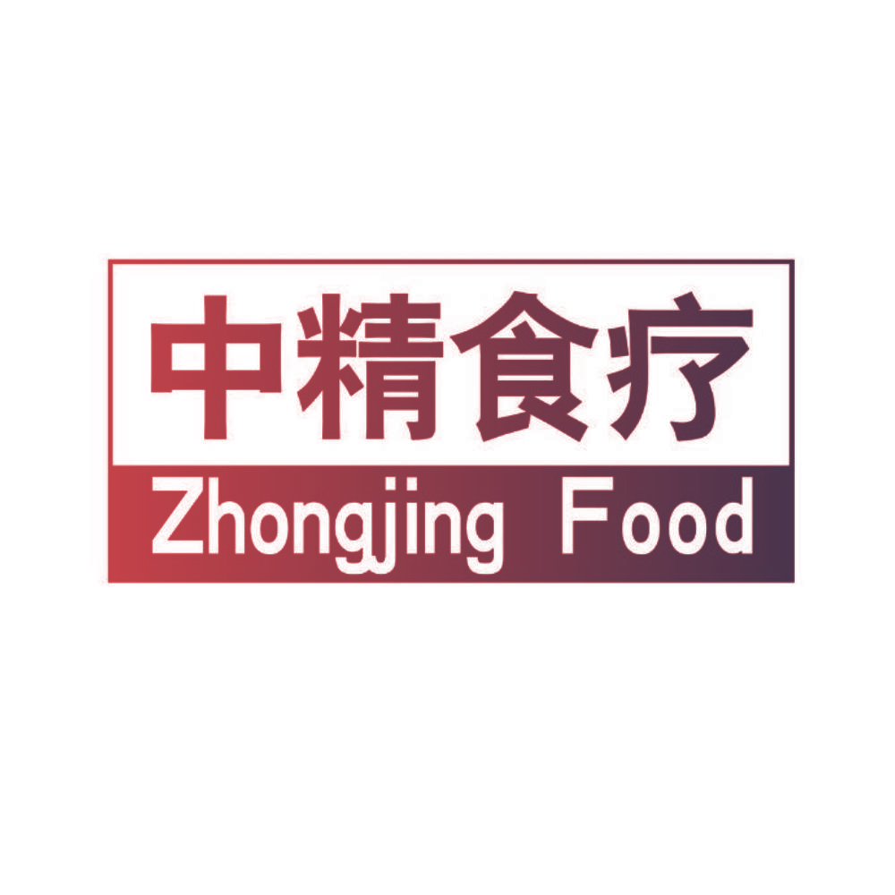 中精食疗 ZHONGJING FOOD