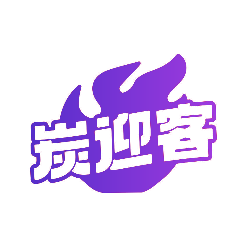 炭迎客