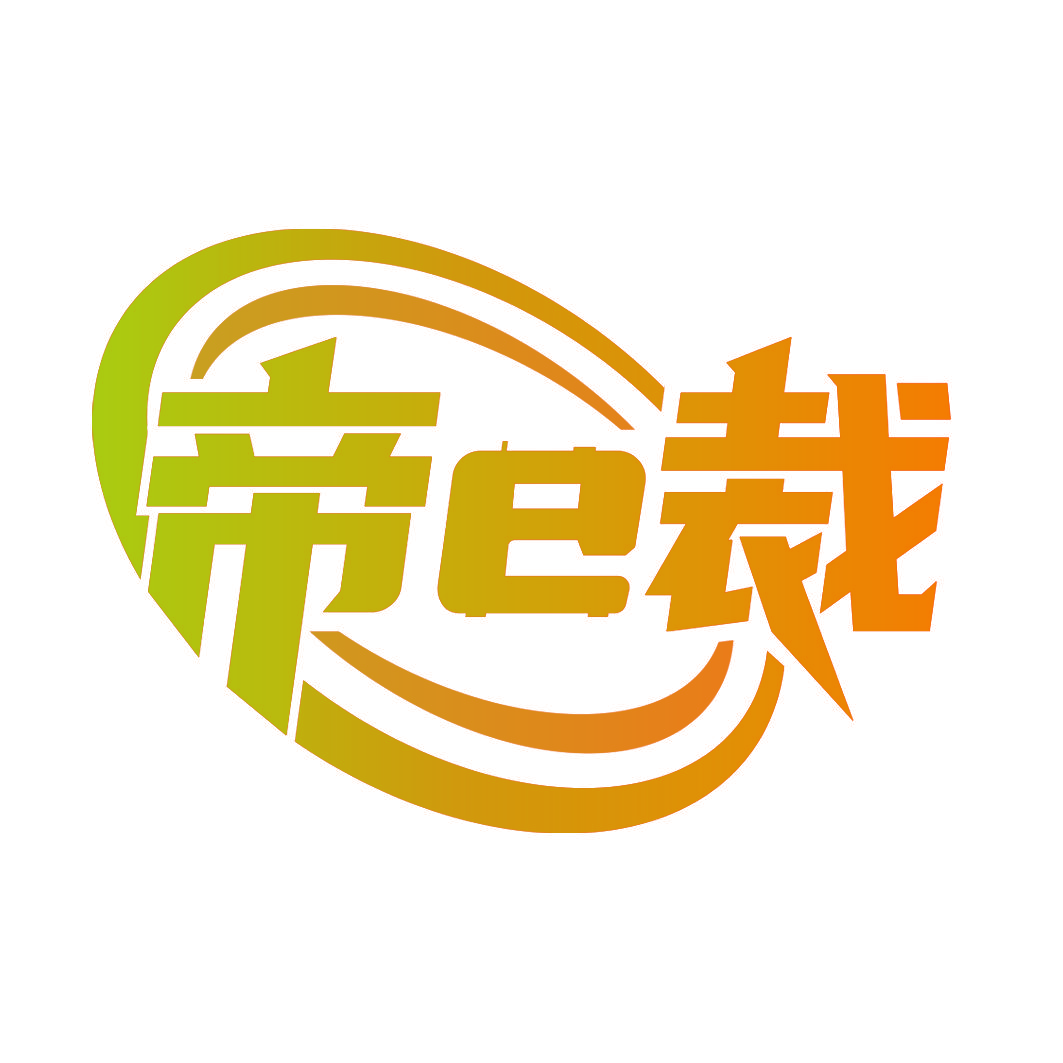 帝E裁