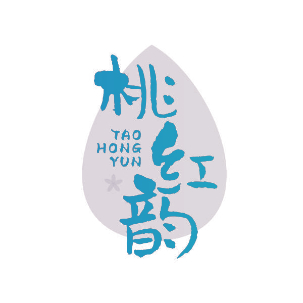 桃红韵
