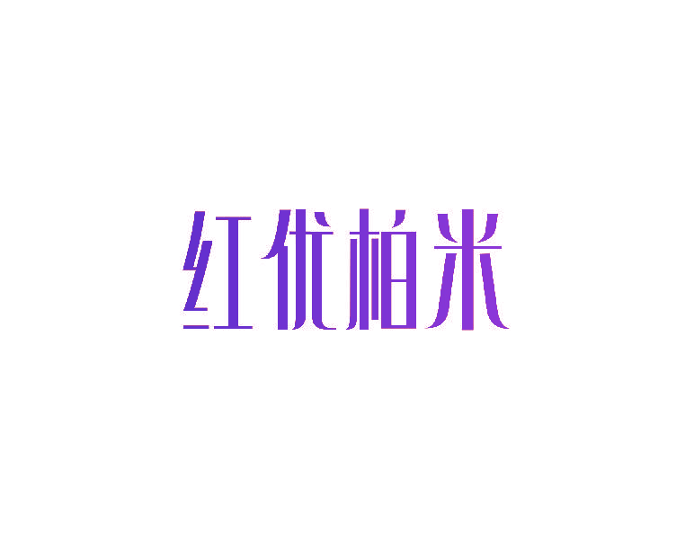 红优柏米