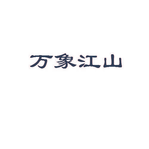 万象江山