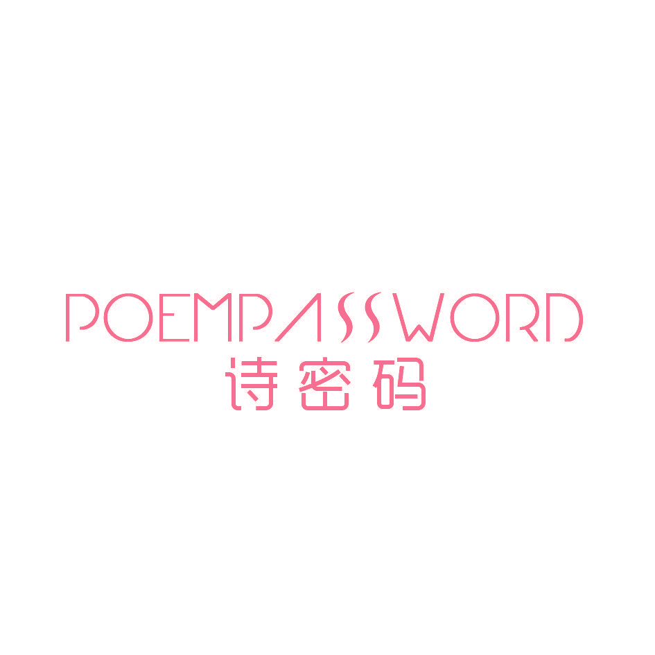 诗密码 POEMPASSWORD