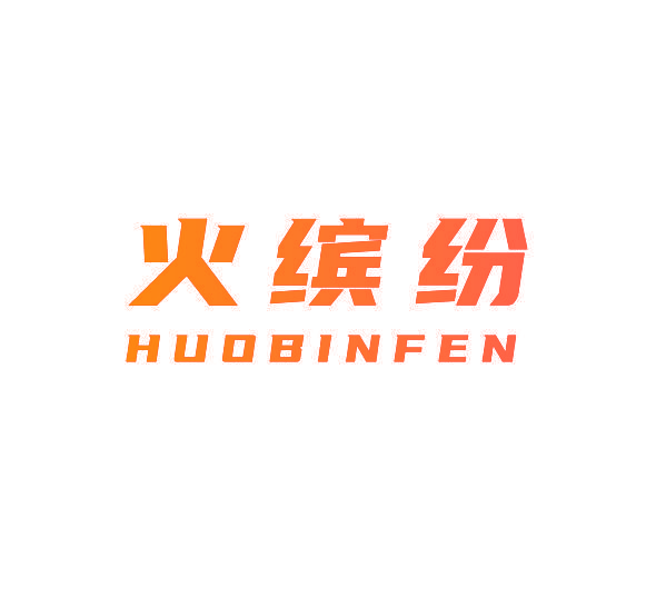 火缤纷
