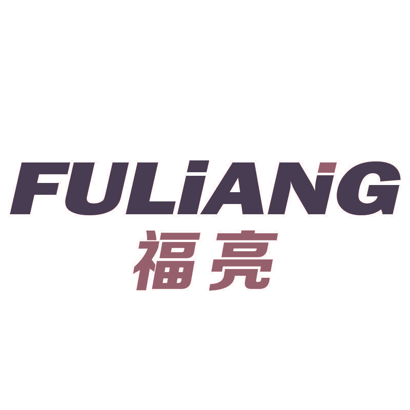 福亮