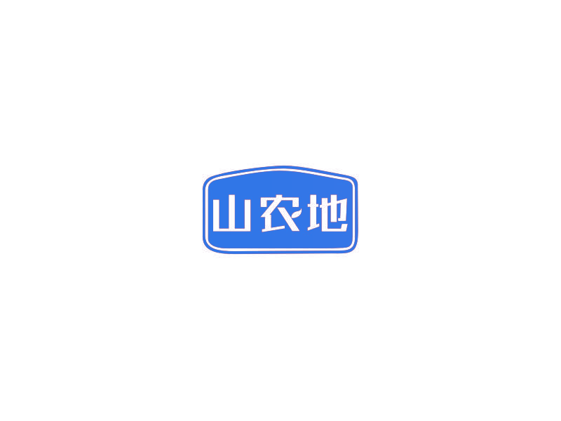 山农地