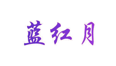 蓝红月