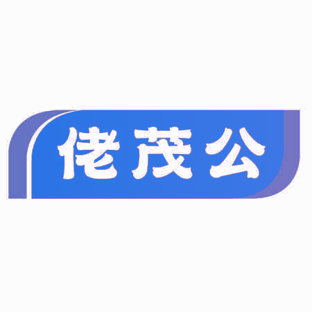 佬茂公