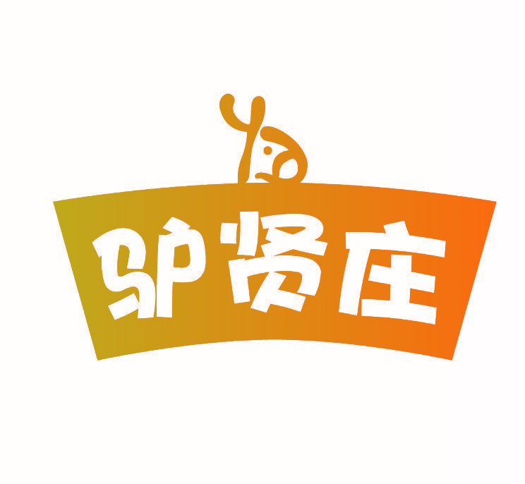 驴贤庄