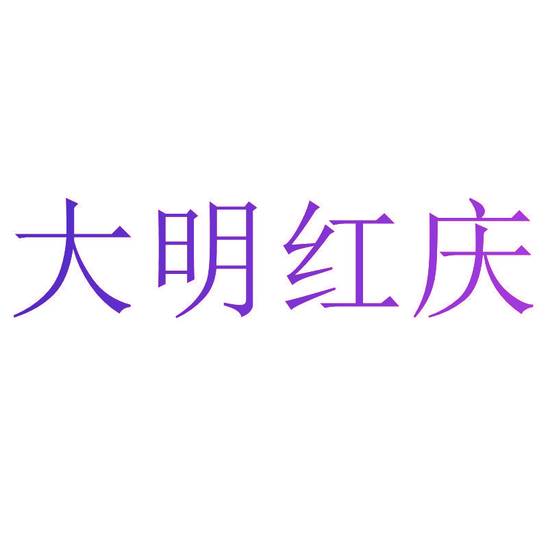大明红庆