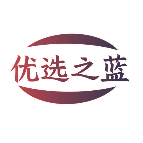 优选之蓝