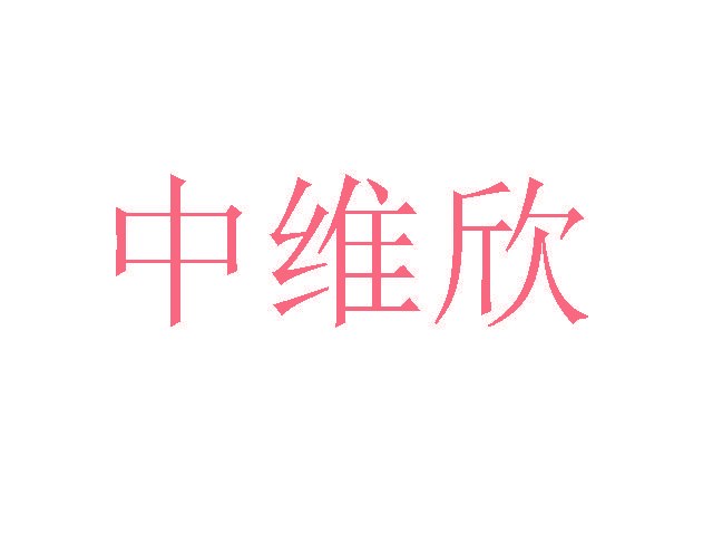 中维欣