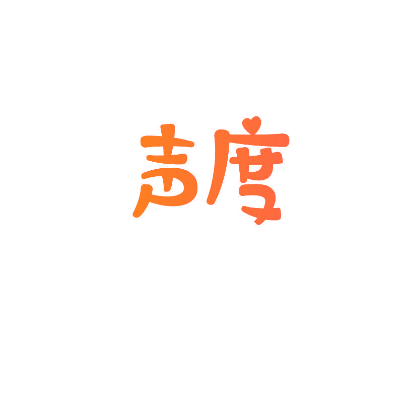 声度