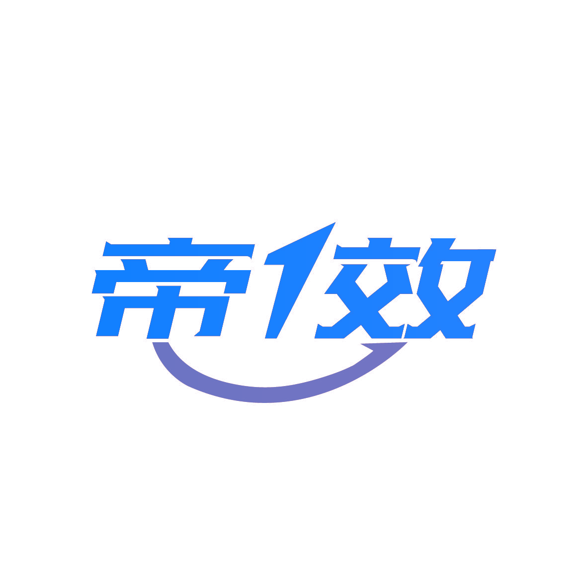 帝1效