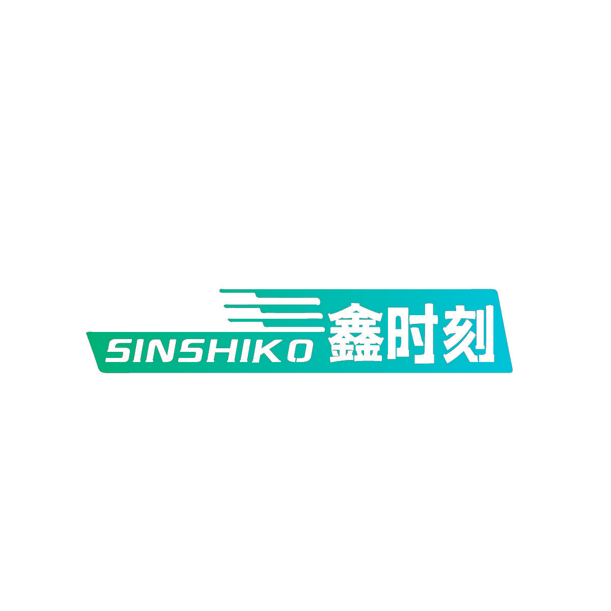 SINSHIKO 鑫时刻