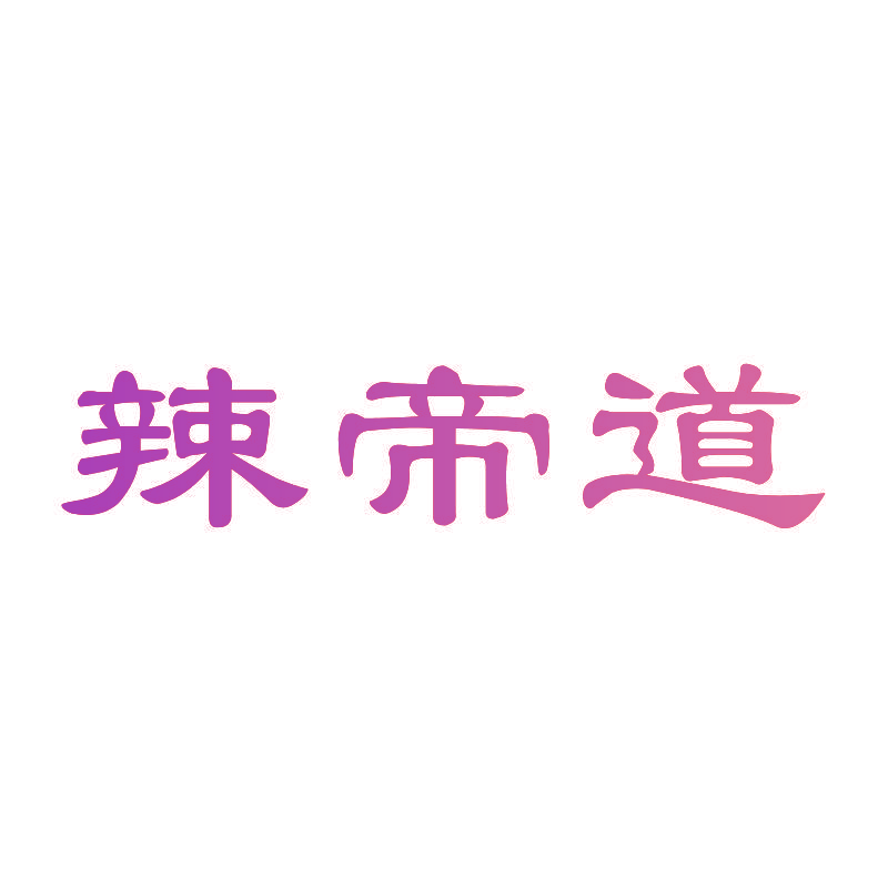 辣帝道