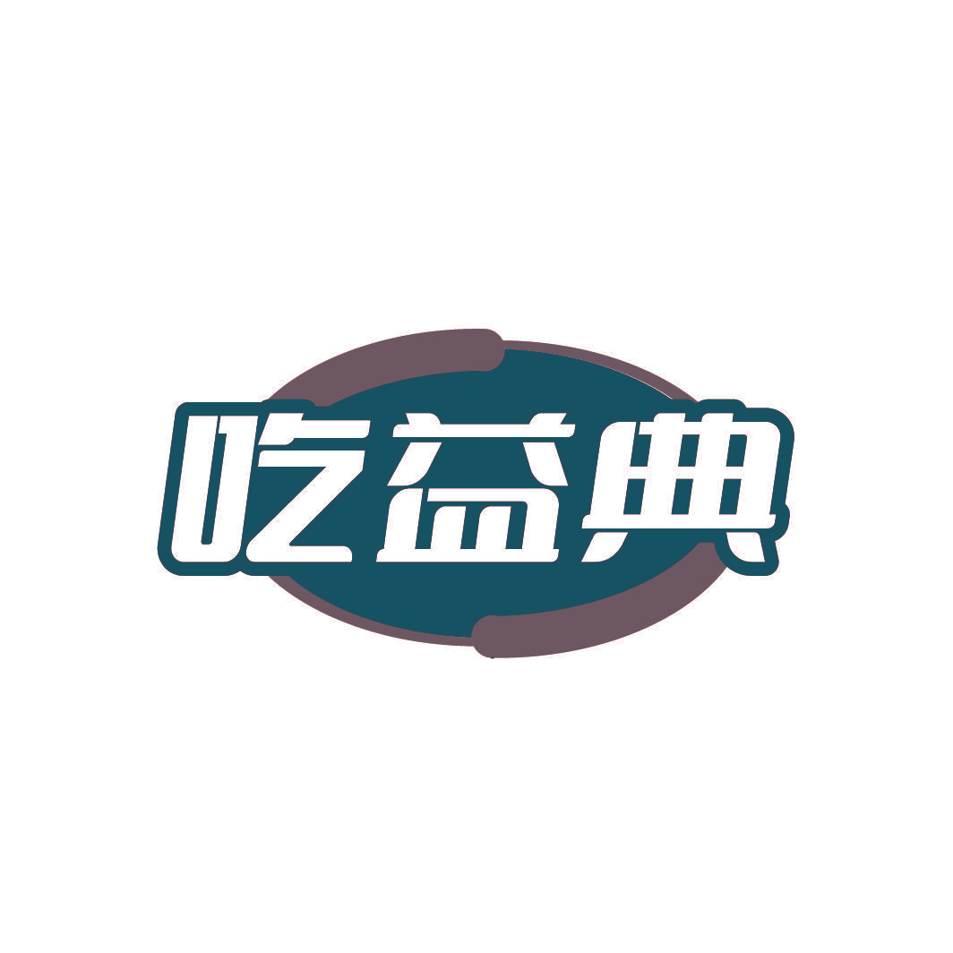 吃益典