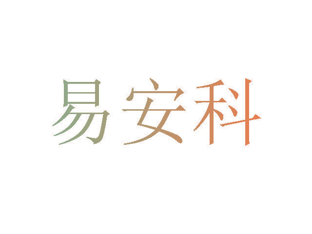 易安科