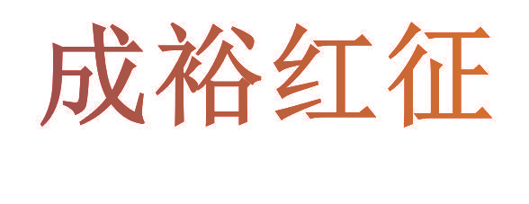 成裕红征