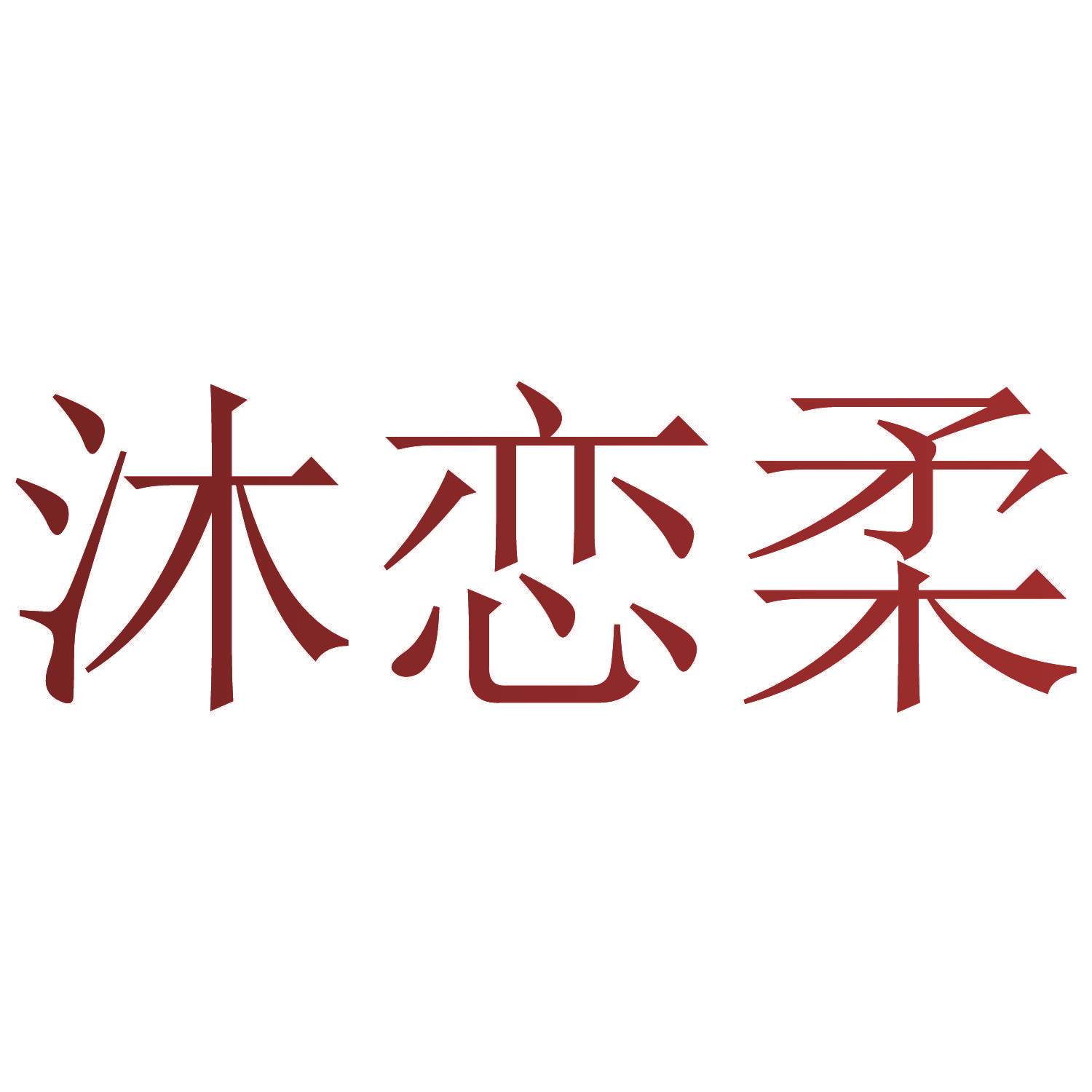 沐恋柔