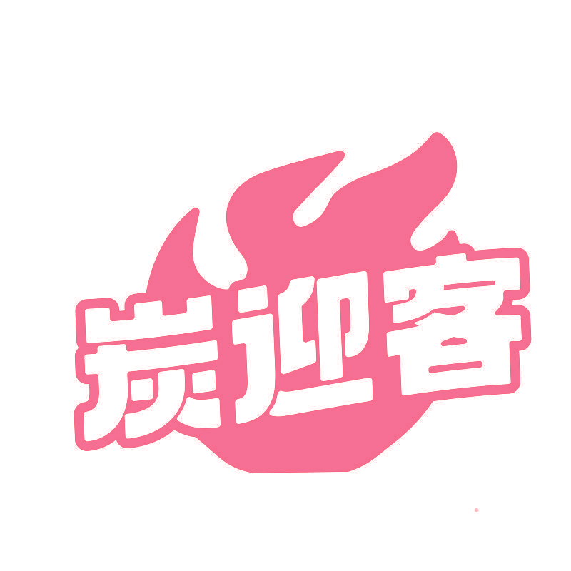 炭迎客
