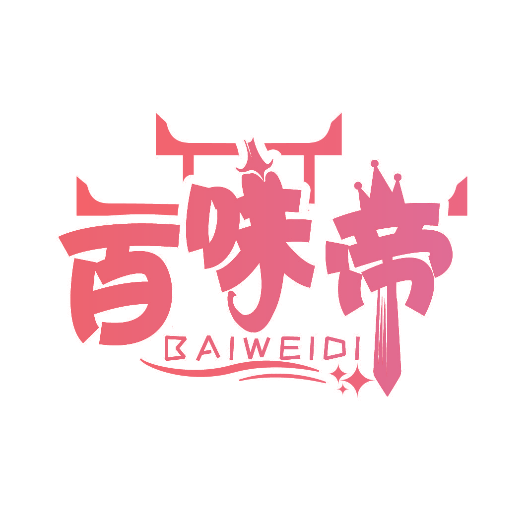 百味帝