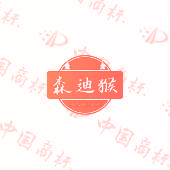 森迪猴