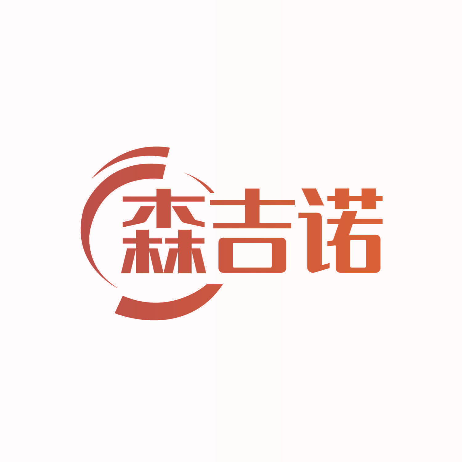 森吉诺