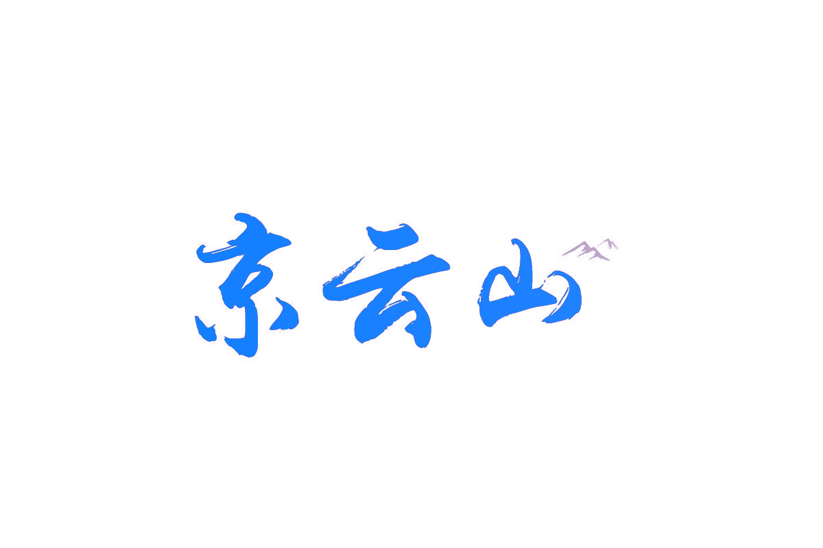 京云山