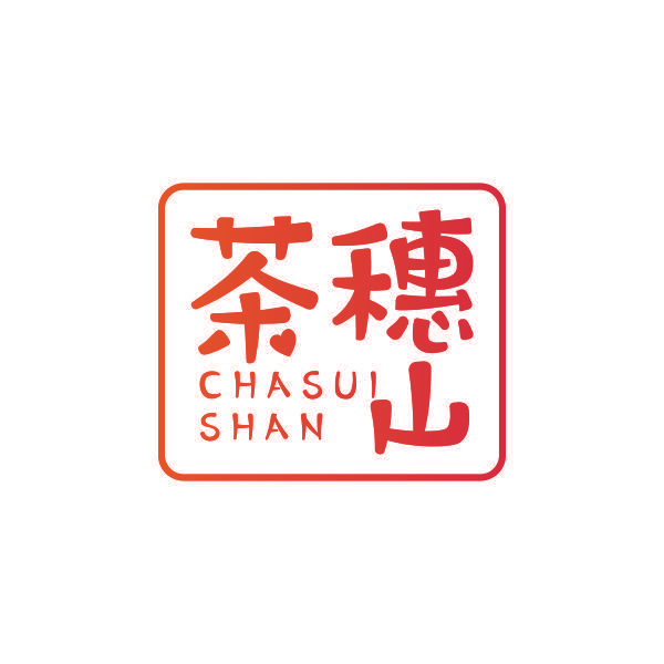 茶穗山