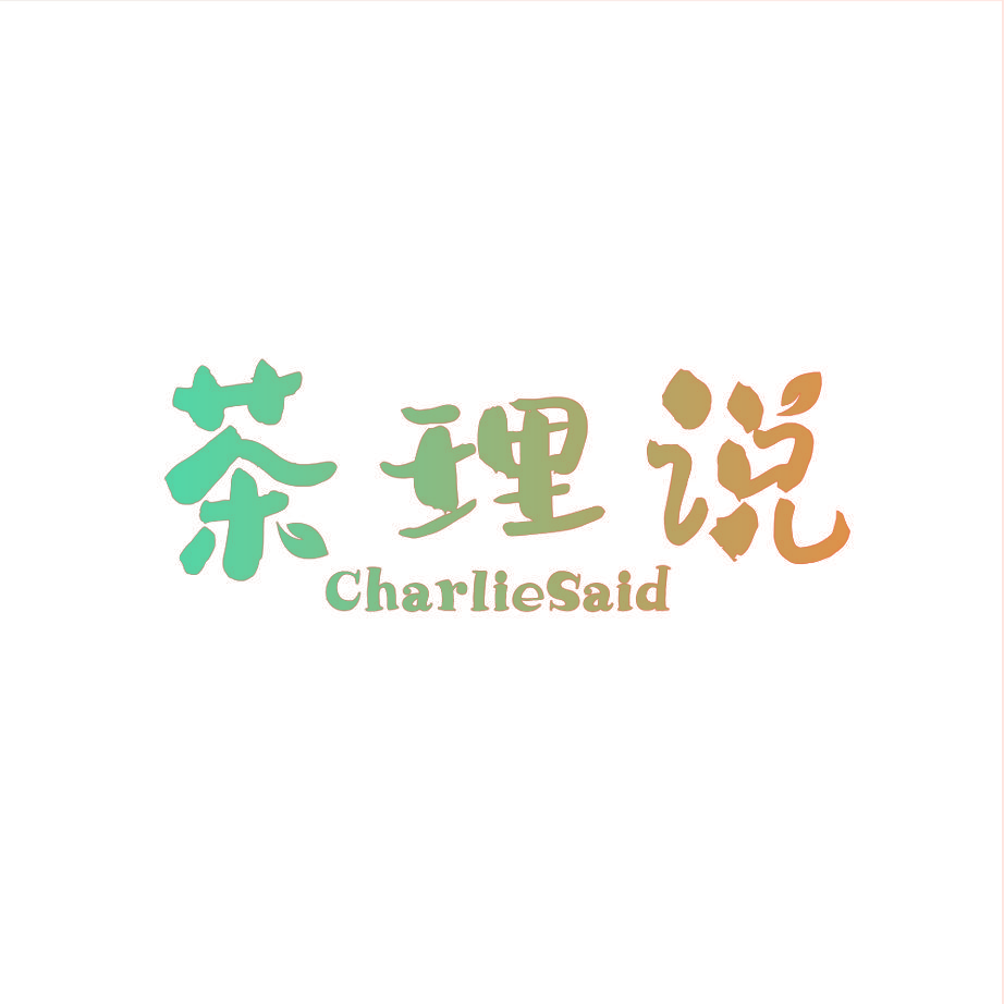 茶理说 CHARLIESAID