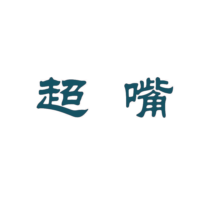 超嘴