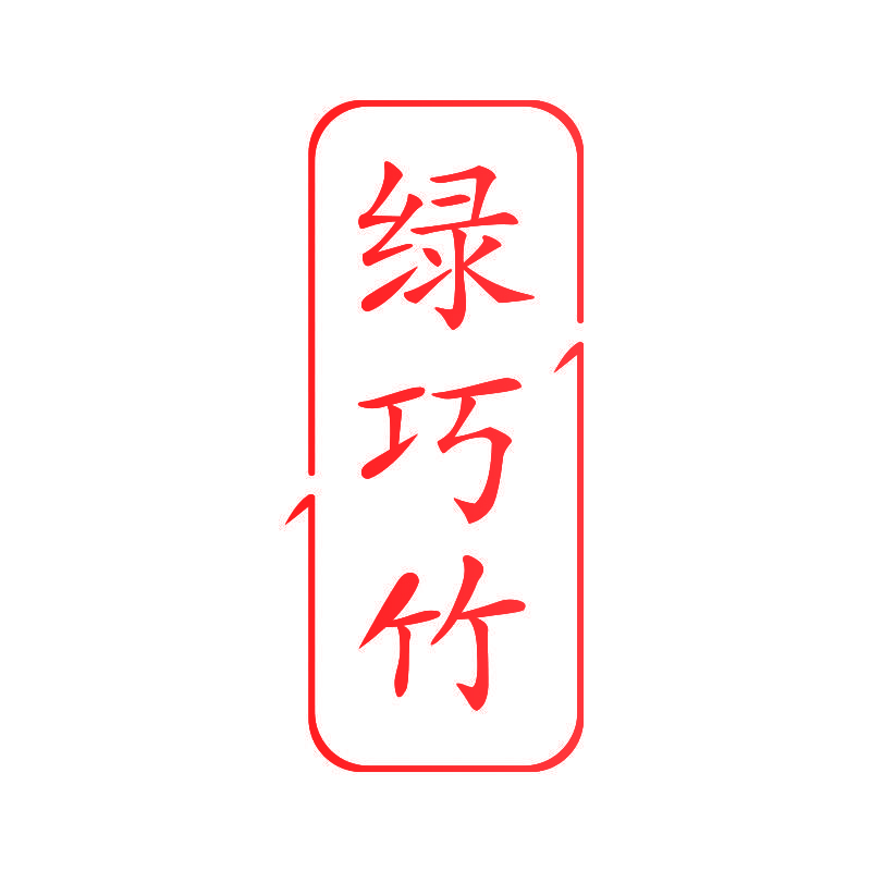 绿巧竹
