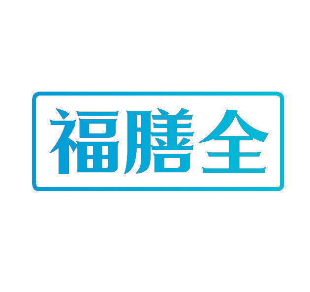福膳全