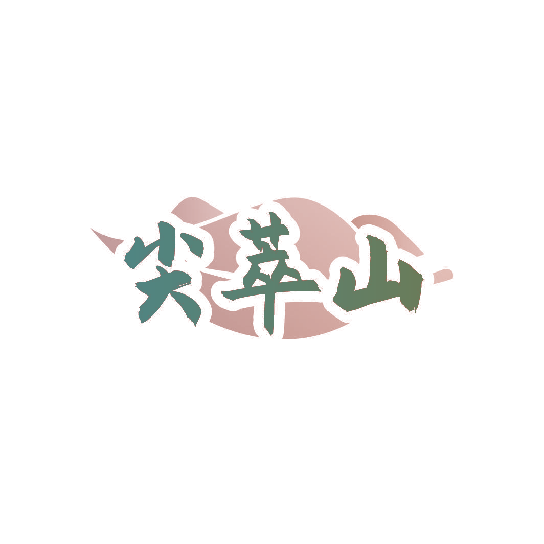 尖萃山