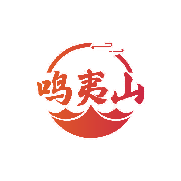鸣夷山