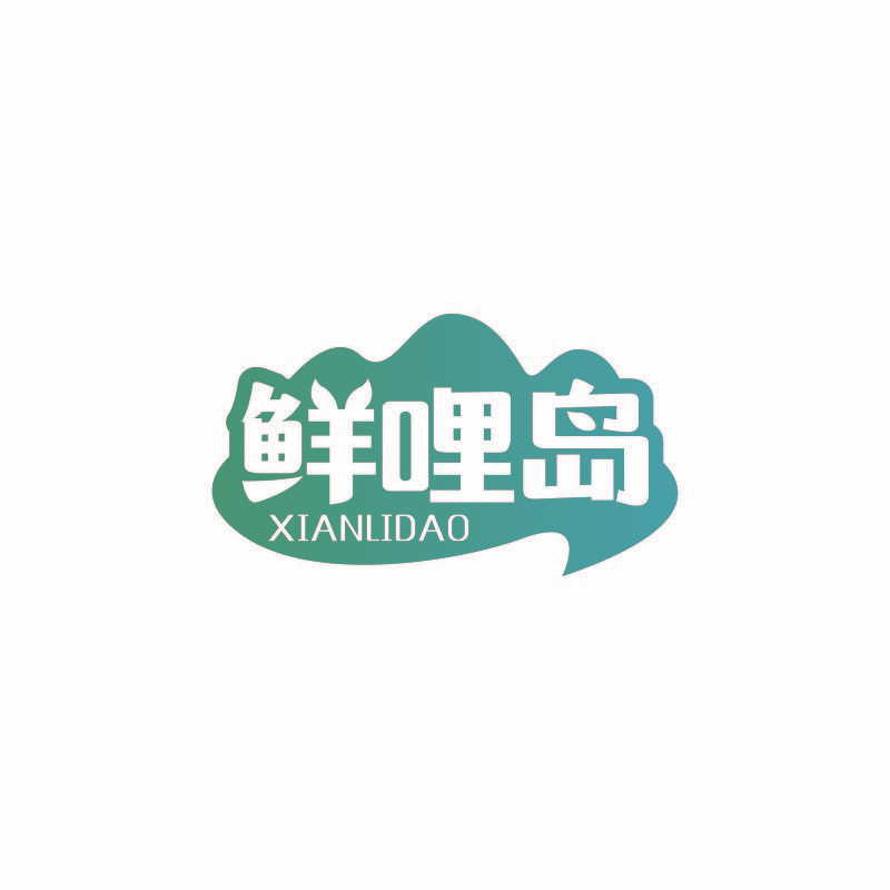 鲜哩岛