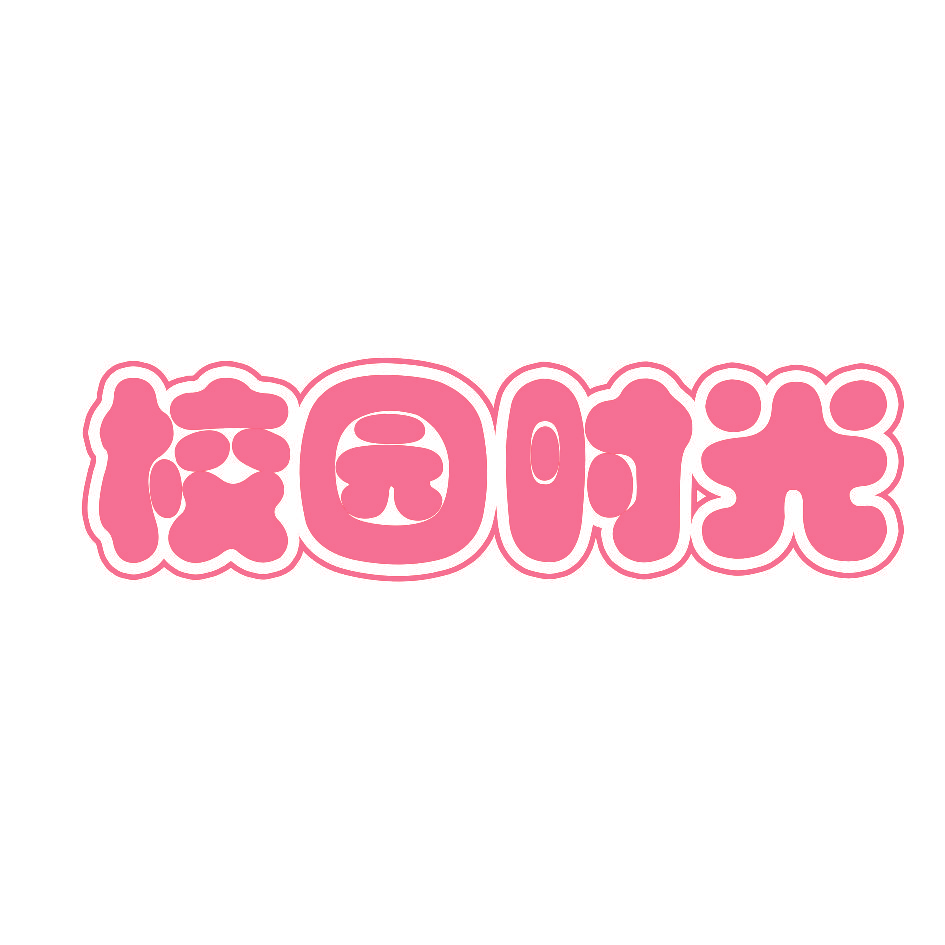 校园时光