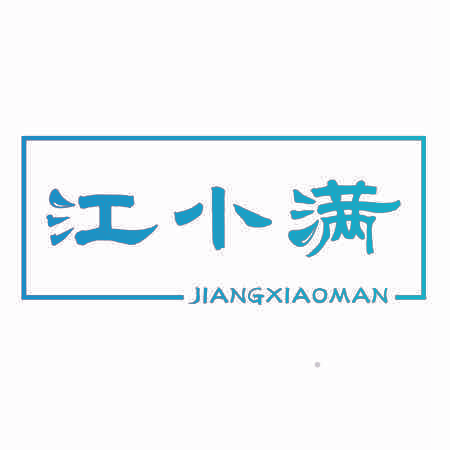 江小满