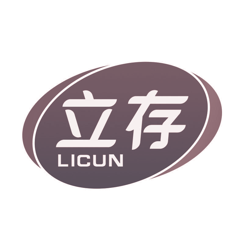 立存
