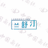 兰舒汀