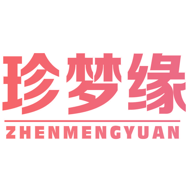珍梦缘