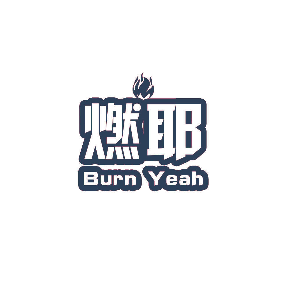 燃耶 BURN YEAH