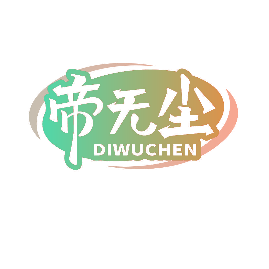 帝无尘