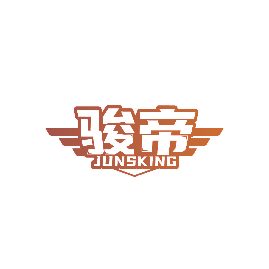 骏帝 JUNSKING