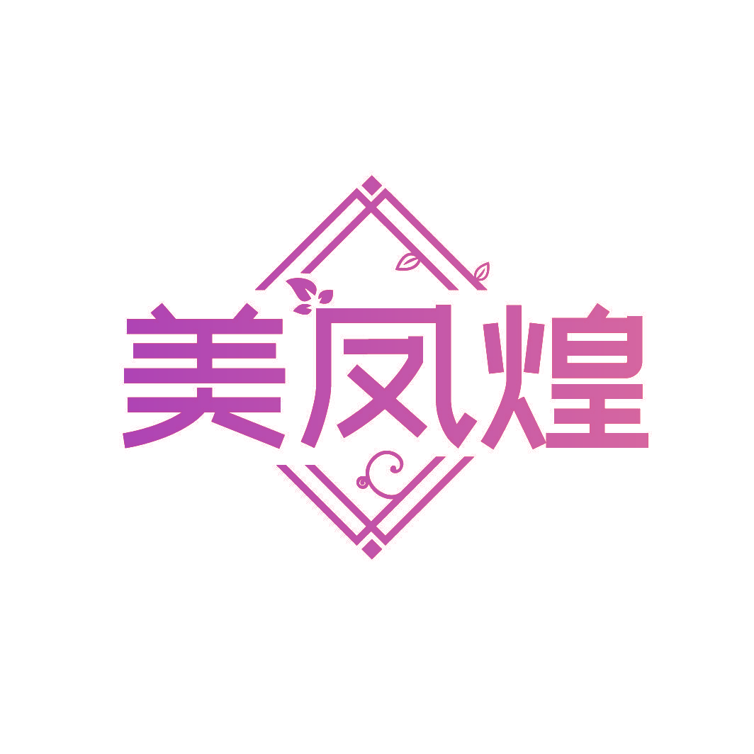 美凤煌